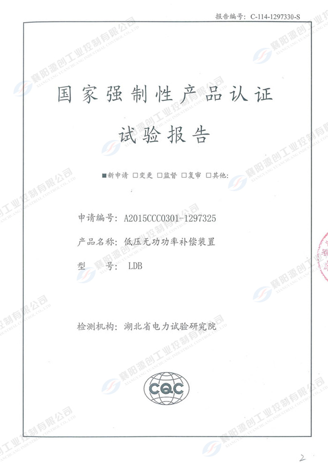 低壓力無功功率補償裝置國家強制性產(chǎn)品認證試驗報告